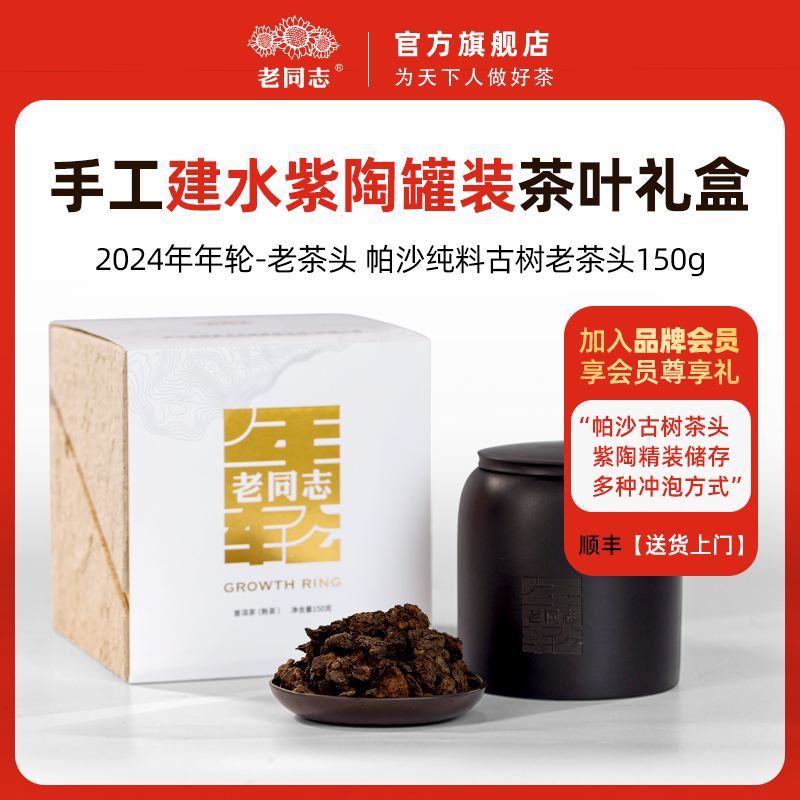 老同志普洱茶帕沙古树老茶头
