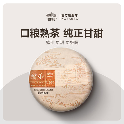 老同志普洱茶醇和饼茶熟茶