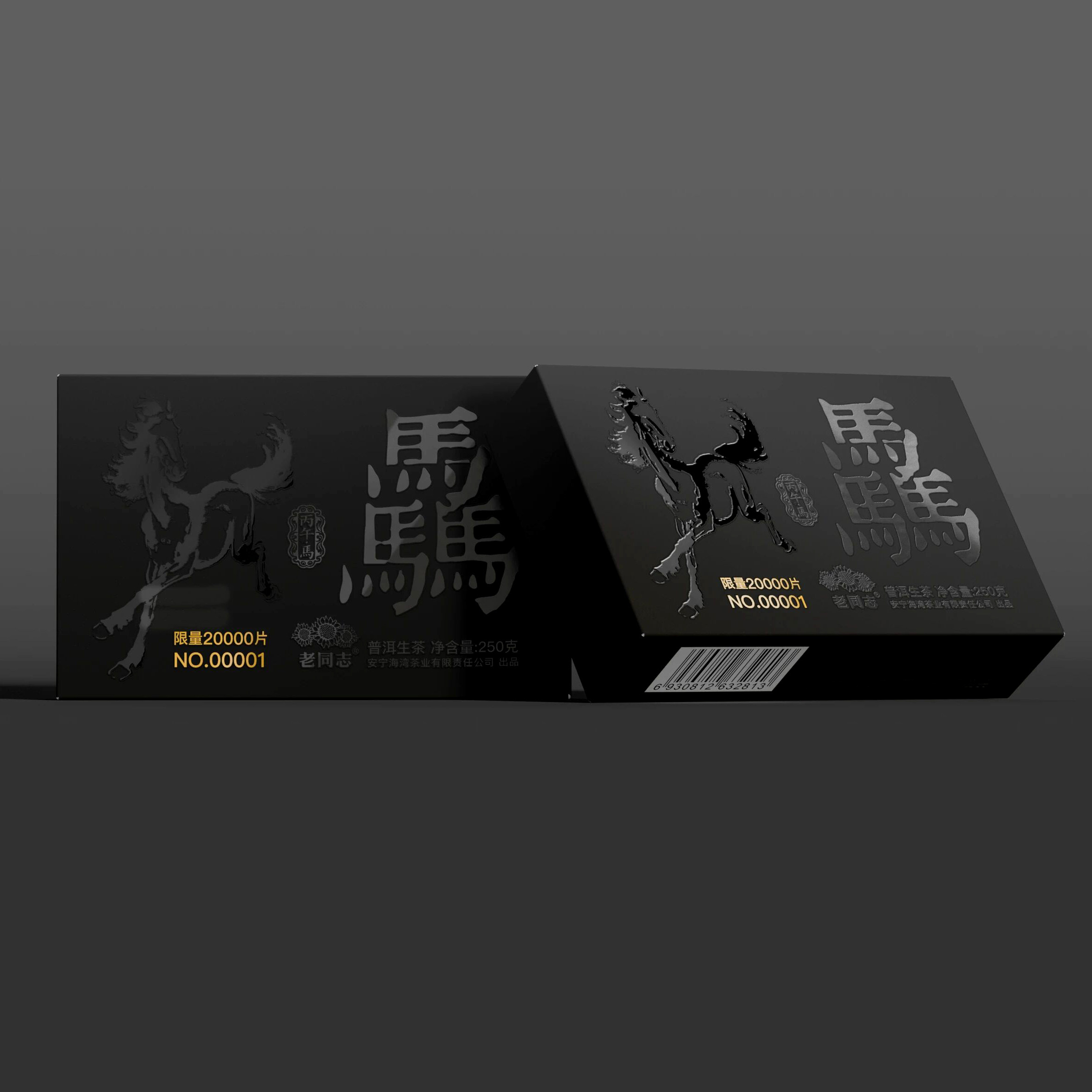 老同志普洱茶生茶布朗山 易武 景迈 邦东2026年马年生肖砖250克