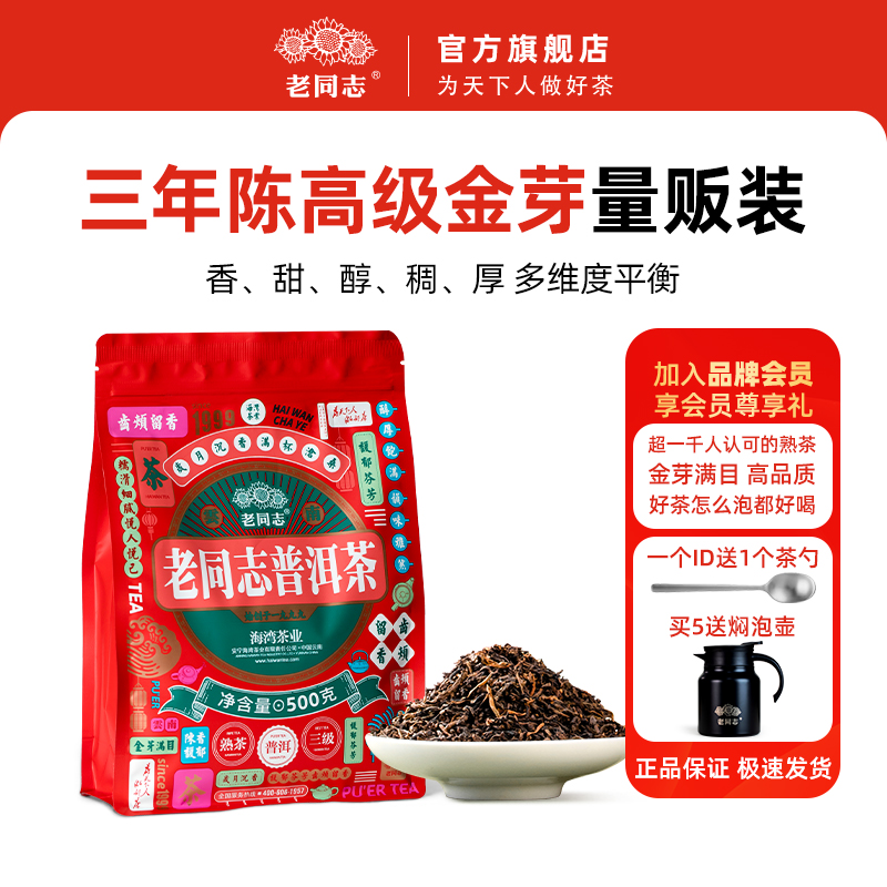 老同志普洱茶熟茶三级散