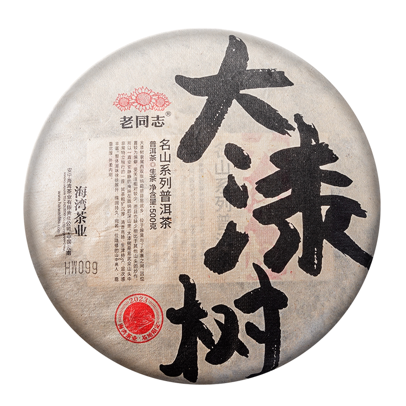 老同志普洱茶生茶名山系列