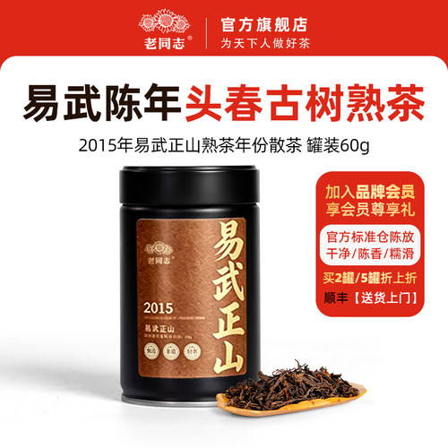 易武正山古树熟茶年份老茶