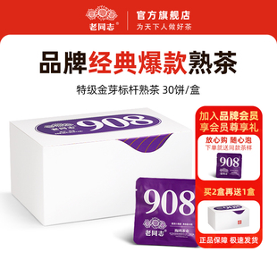 老同志 908特级小饼熟茶30袋240g 2026年普洱茶熟茶袋装