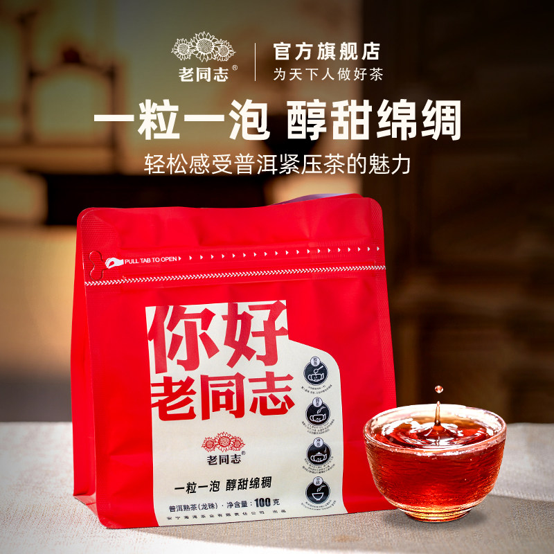 老同志 普洱茶熟茶2025年你好老同志龙珠熟茶100g/袋