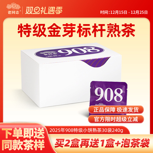 老同志2025年普洱茶熟茶袋装 908特级小饼熟茶30袋240g下单送试饮