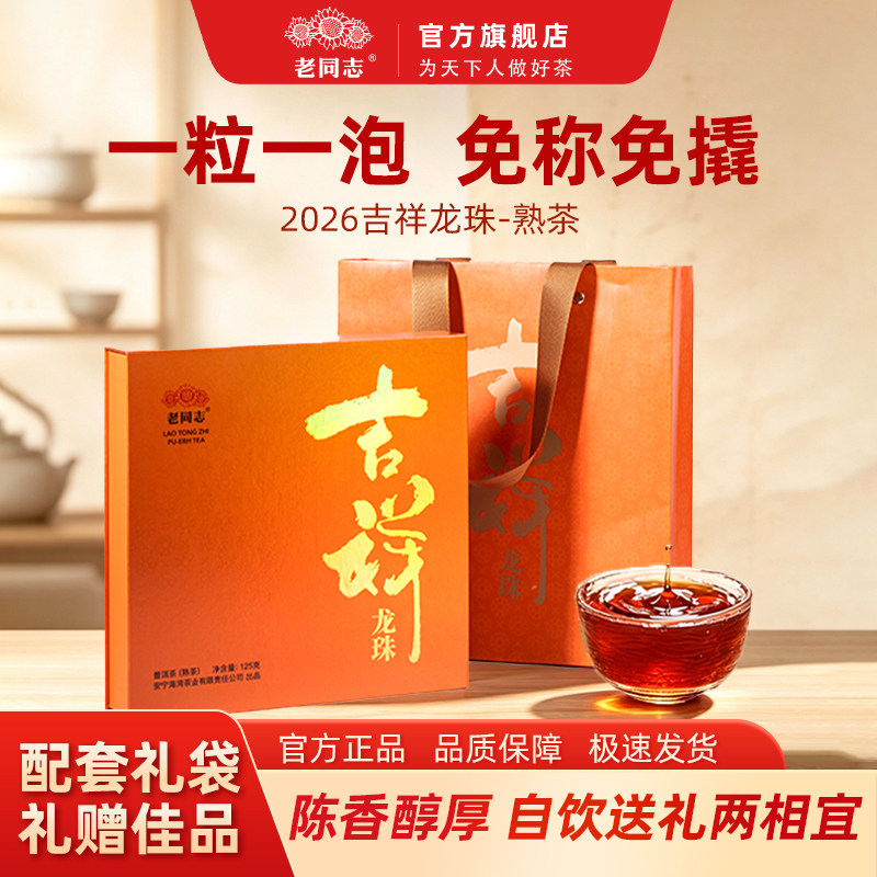 老同志普洱茶 2026年吉祥龙珠 木质糖香熟茶 礼盒装125g