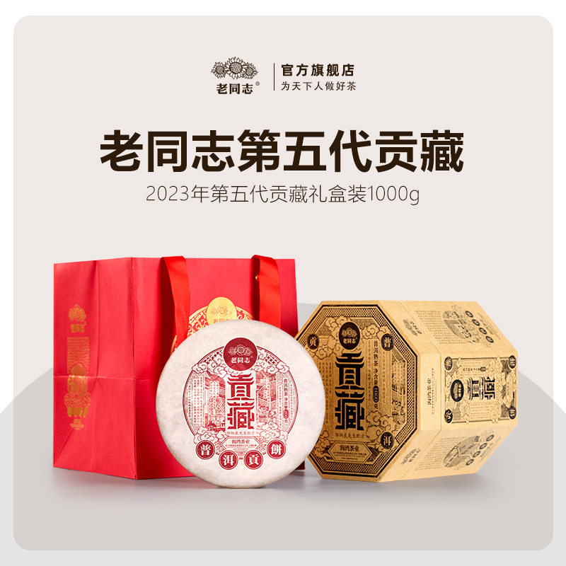 【老同志】普洱茶熟茶饼2023年第五代贡藏礼盒茶200g*5饼