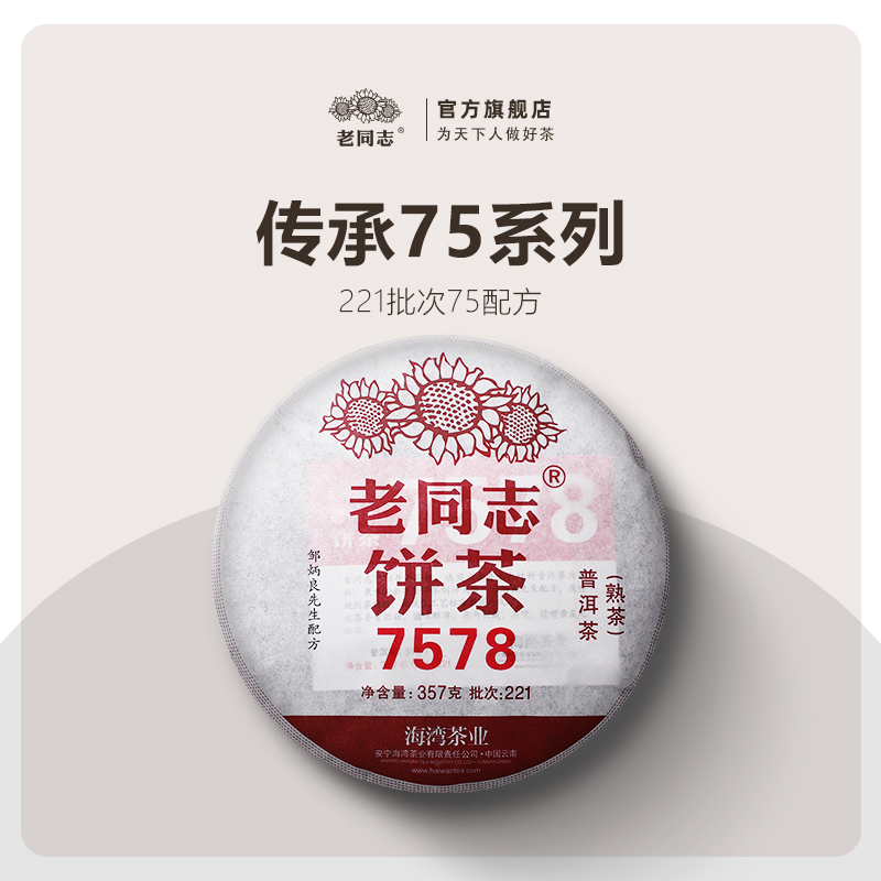 老同志普洱茶熟茶饼茶2022年221批7578熟茶357克经典75配方