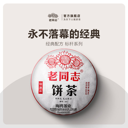 老同志熟茶经典配方221批特制品