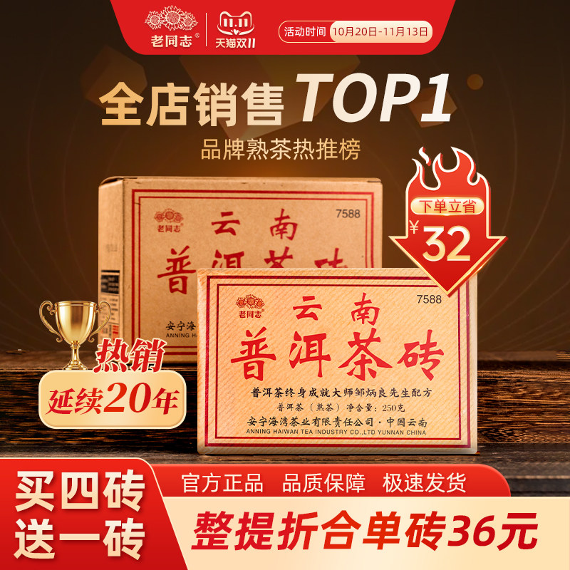 【老同志】7588普洱茶熟茶枣香甜润饱满醇厚经典茶砖可泡可焖可煮