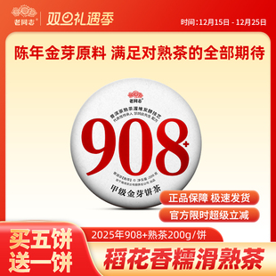 老同志普洱茶稻花糯香熟茶2025年908 饼茶邹炳良先生拼配金芽