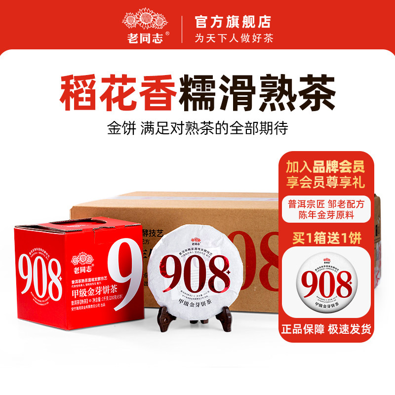 老同志普洱茶熟茶908+