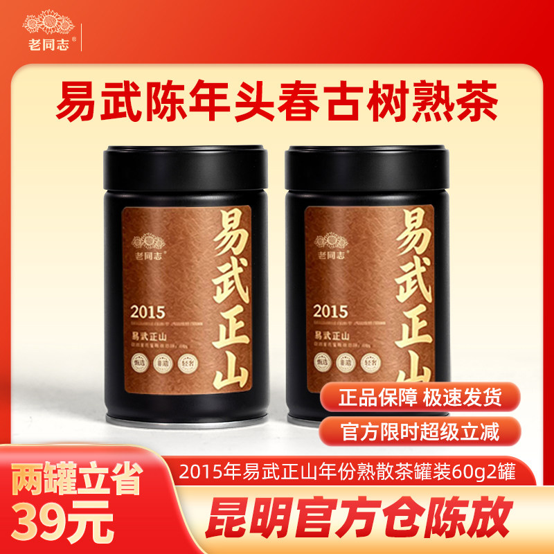 老同志茶叶普洱茶熟茶2015年易武正山熟茶年份散茶罐装60g2罐组合