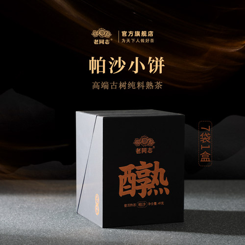 老同志高端熟茶云南名山古树纯料
