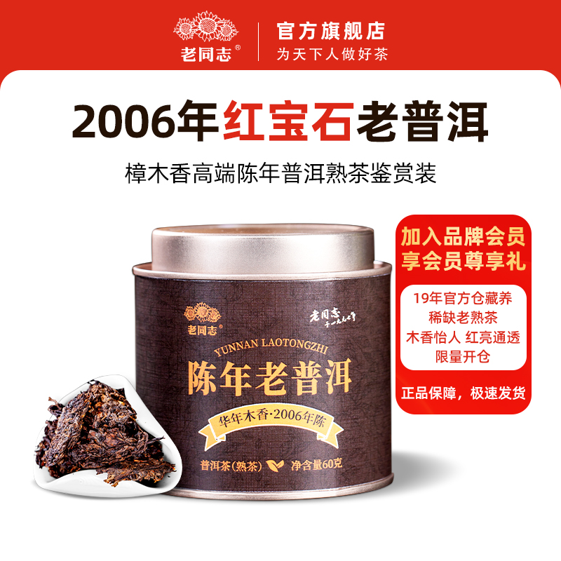 老同志普洱茶熟茶 年份茶2006年陈年老普洱 华年木香 罐装60克
