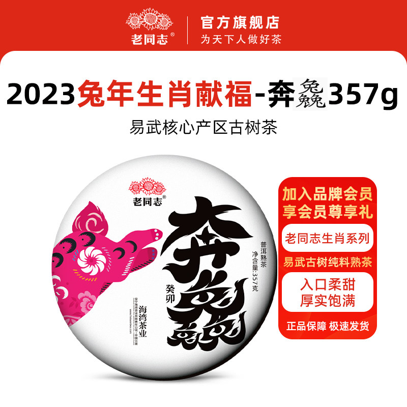 云南老同志普洱茶熟茶2023兔年生肖饼熟饼357g易武古树熟茶