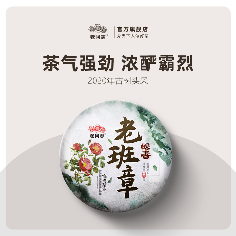 云南普洱茶老同志名山茶