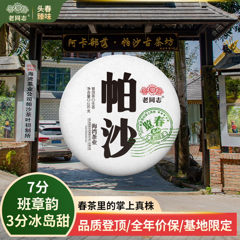 老同志普洱茶生茶春茶2025年览春 帕沙 基地限定100克买一送一