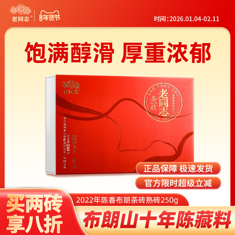 【老同志】云南普洱茶熟茶 2022年陈香布朗茶砖熟砖250g