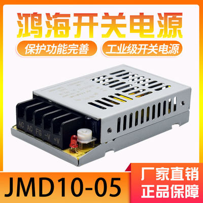 薄款开关电源鸿海科技JMD10-05 JMD10-5 10W 5V2A直流 电源