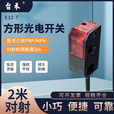 台禾E3Z-T31 33红外线光电传感器对射检测小物体螺丝NPN信号感应