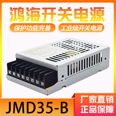 鸿海开关电源JMD35-B 整机型35W多路电源 5V2A ±15V/0.8A HRB