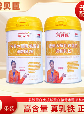聪贝臣乳铁蛋白免疫力调制乳粉