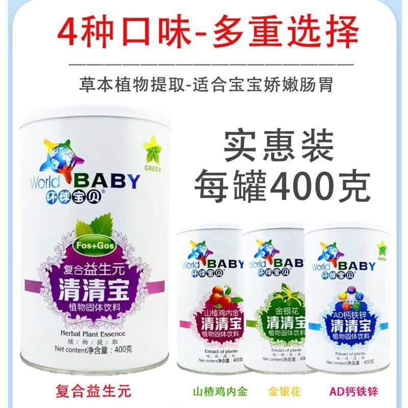 环球宝贝清清宝山楂鸡内金金银花清清宝宝儿童奶粉伴侣清火宝罐装