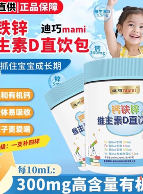 迪巧mami钙铁锌直饮包儿童青少年补钙补铁锌成长液体钙30支桶