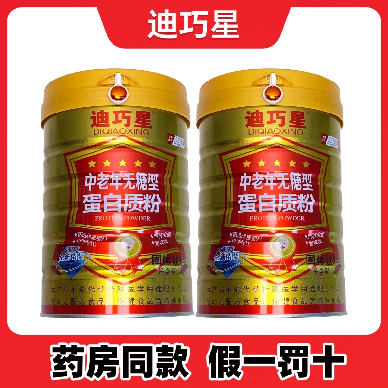 迪巧星中老年无蔗糖型蛋白质粉营养品免疫滋补品礼品1000克罐装