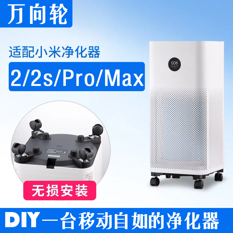 小米空气净化器万向轮移动底座适配米家1代2代2s/pro/max专用轮子