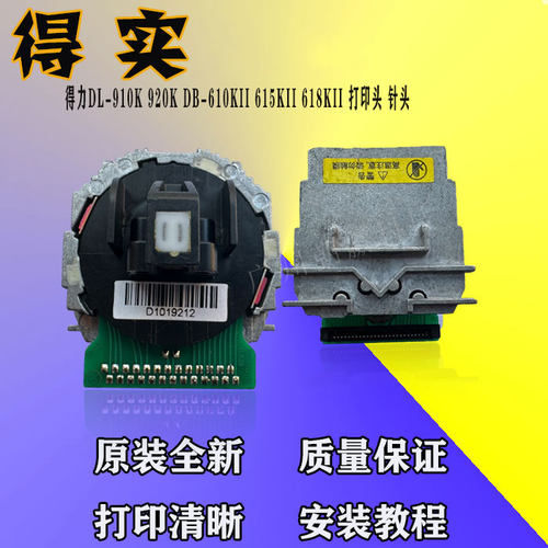 原装 得力DL-910K 920K DB-610KII 615KII 618KII 打印头 针头