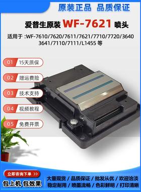 爱普生WF7620/7621/7610/7710/7720/7111/WF3641/L1455喷头打印头