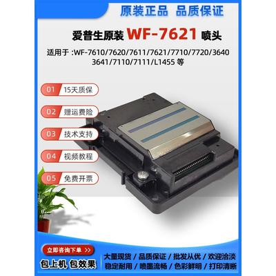 爱普生WF7620/7621/7610/7710/7720/7111/WF3641/L1455喷头打印头