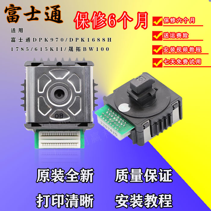 全新 富士通DPK970/DPK1688H/1785/615KII/晟拓BW100打印头 针头