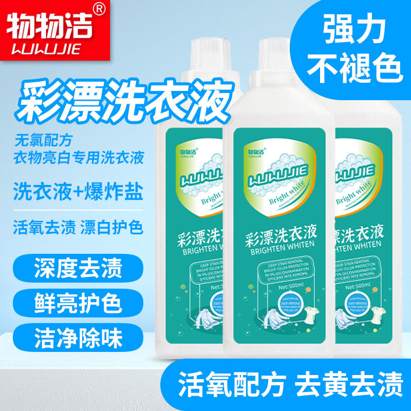 活氧去渍彩漂洗衣液衣白净有氧泡洗液白衣去黄留香去污渍增亮护色