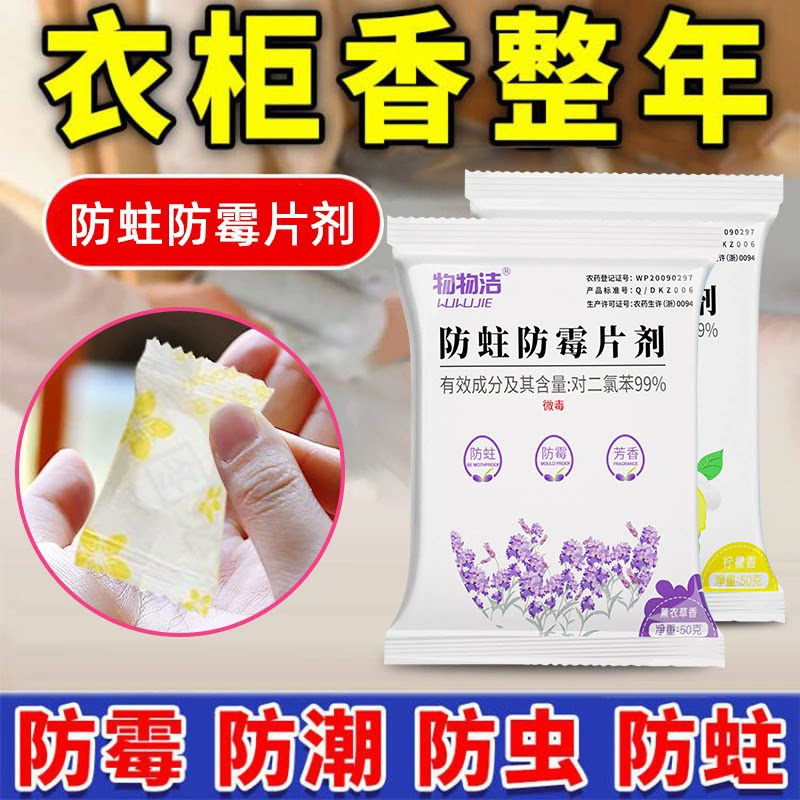 物物洁衣柜防蛀防霉片防潮剂樟脑丸除味香包家用衣物芳香去味片剂