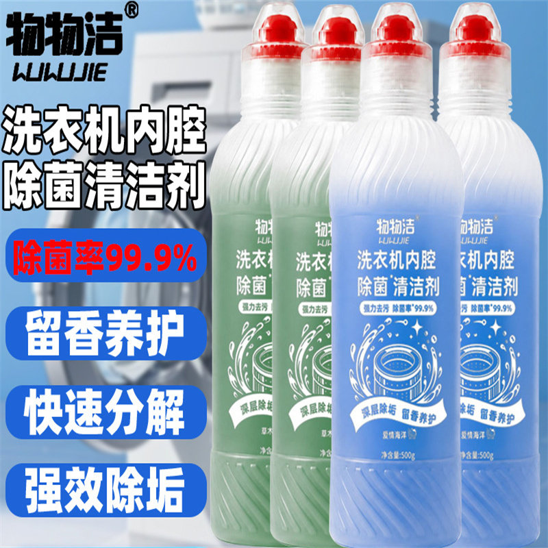 家用洗衣机清洁剂内腔除菌清洁液温和配方瓦解顽固污垢清洁剂深层