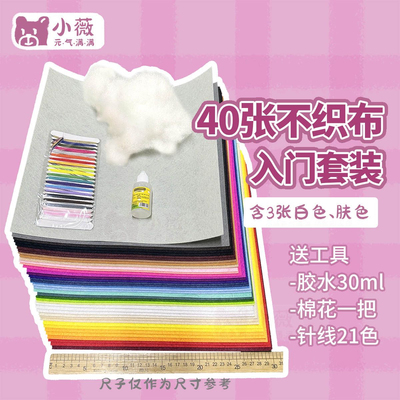 小薇家不织布手工DIY材料包加厚不透色40张30色 黑色白色肤色多张