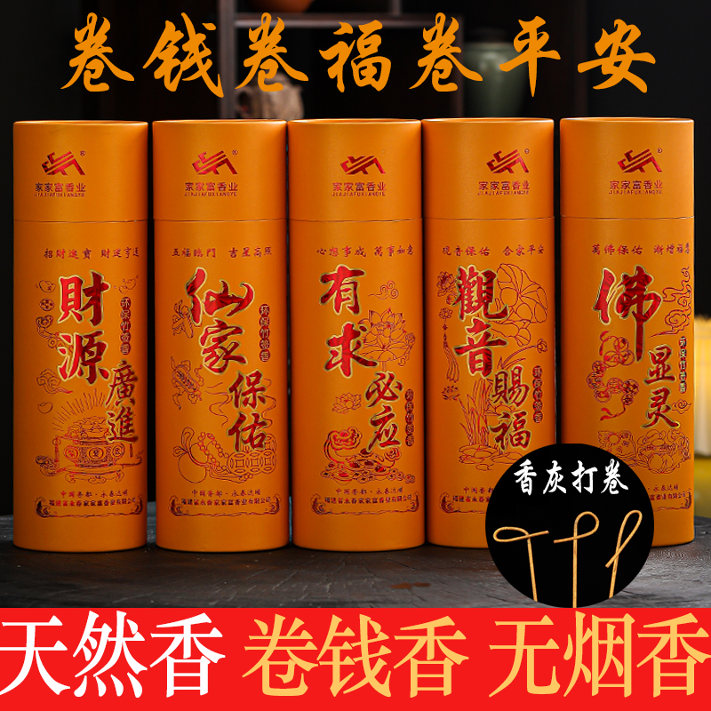 卷钱香无烟香黄金香敬神香家用