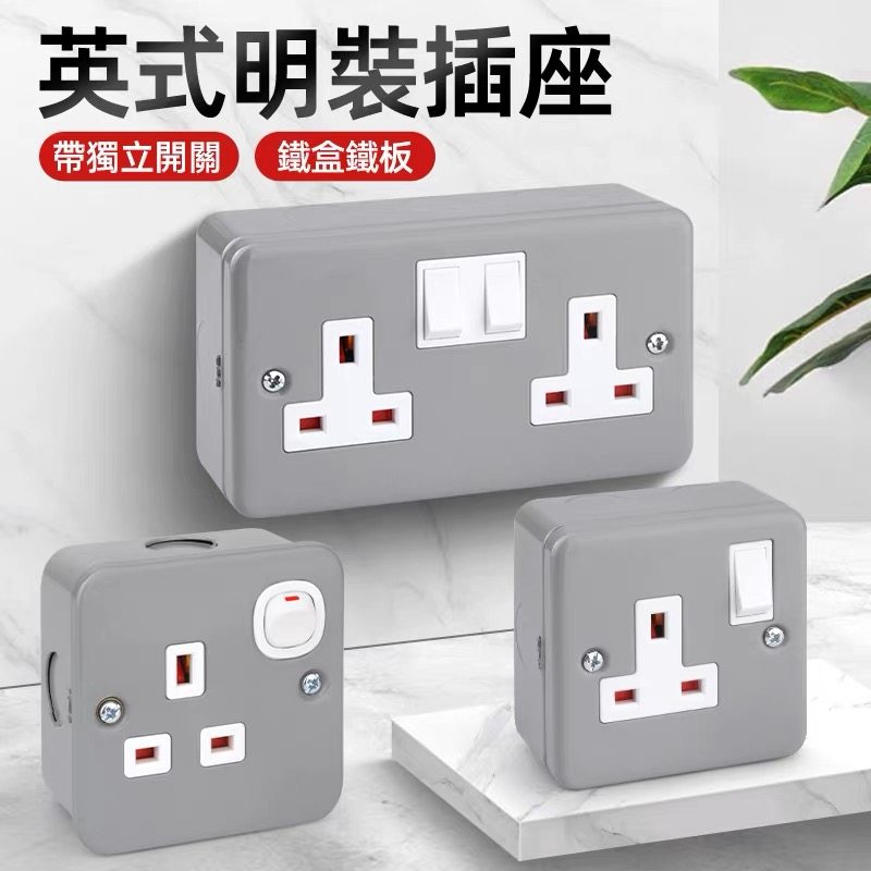 13A英标单位双位铁盒明装插座