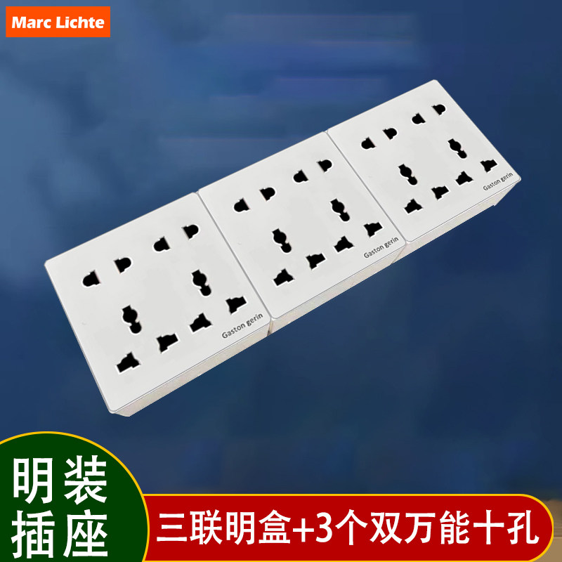 明装十孔插座国际通用86型