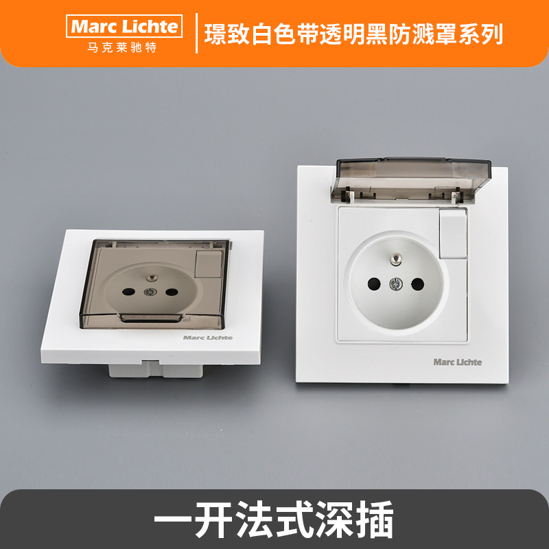防溅水透明盖一开欧式86型单联法国德式三圆孔法规电源墙壁暗装