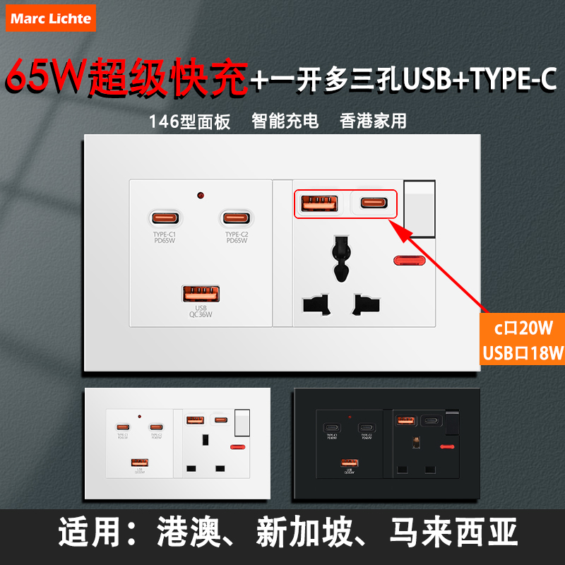 港澳版146型多三孔带Type-C65W