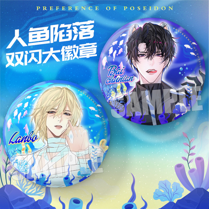 人鱼陷落周边新款高颜值波浪章
