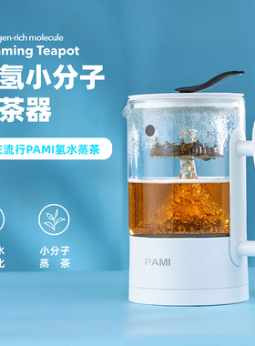 帕米PAMI 富氢养生壶高浓度制氢壶蒸茶器玻璃烧水壶小分子弱碱水