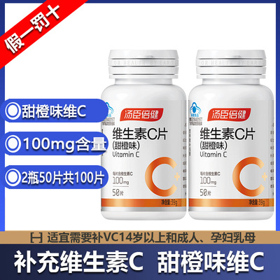 选项汤臣倍健维生素C（甜橙味）