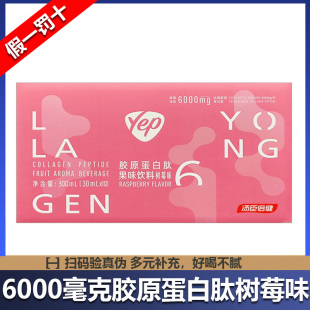 10瓶汤臣倍健6000mg胶原蛋白肽树莓味小磁感液态饮高光小粉瓶正品