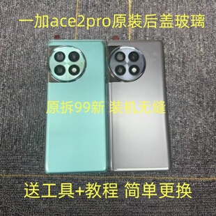 适用于一加ace2pro原装后盖玻璃one plus1+ace2pro原厂拆机后壳原