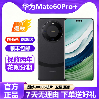 Huawei/华为Mate60Pro+全新正品